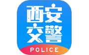 西安交警警用版电脑版段首LOGO