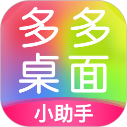 多多桌面<font color='red'>小助手</font>