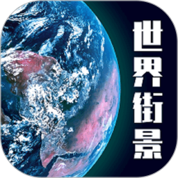 高维高清3D<font color='red'>地图</font><font color='red'>电脑</font>版