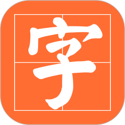 书法碑帖之家-书法电脑版23.11.17