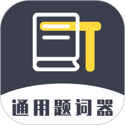 提词王电脑版