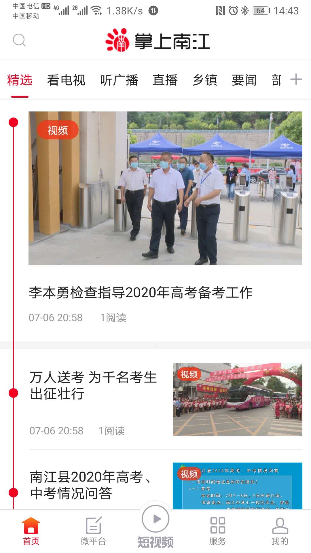 掌上南江电脑版截图