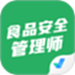 食品安全管理师考试聚题库