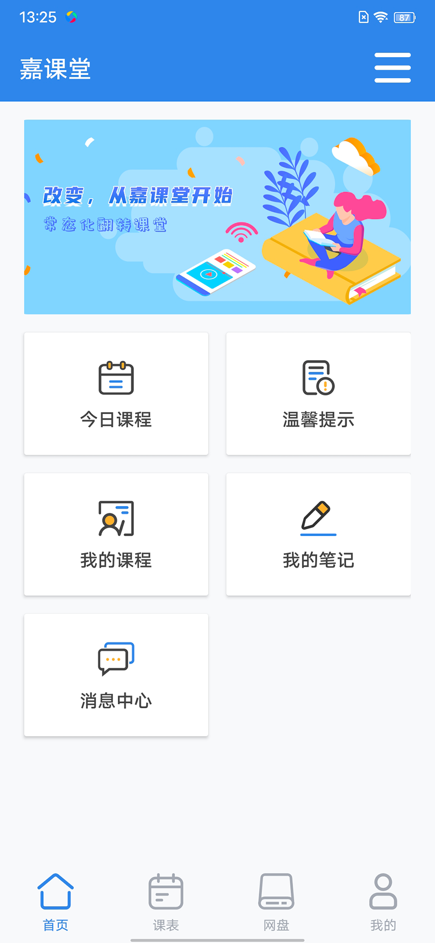 嘉课堂电脑版截图