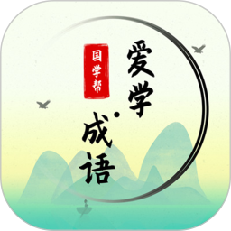 爱学成语电脑版