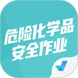 危险化学品考试聚题库电脑版
