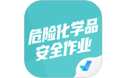 危险化学品考试聚题库电脑版段首LOGO
