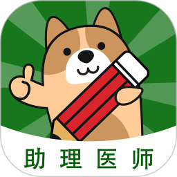 执业助理医师练题狗-医考题库电脑版3.0.0.2