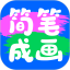 简笔成画电脑版