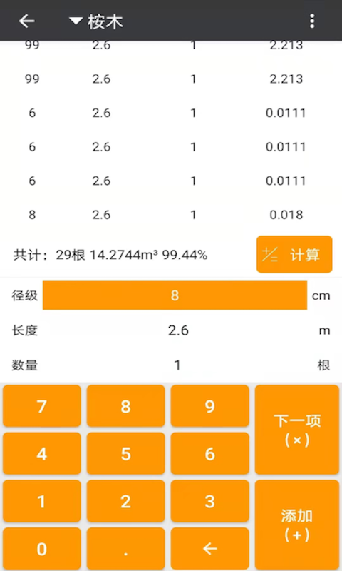 材积计算器电脑版截图