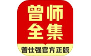 曾师全集电脑版段首LOGO