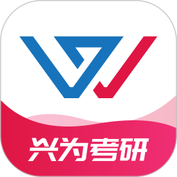 兴为考研电脑版3.1.2