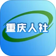 重庆人社电脑版4.2.5