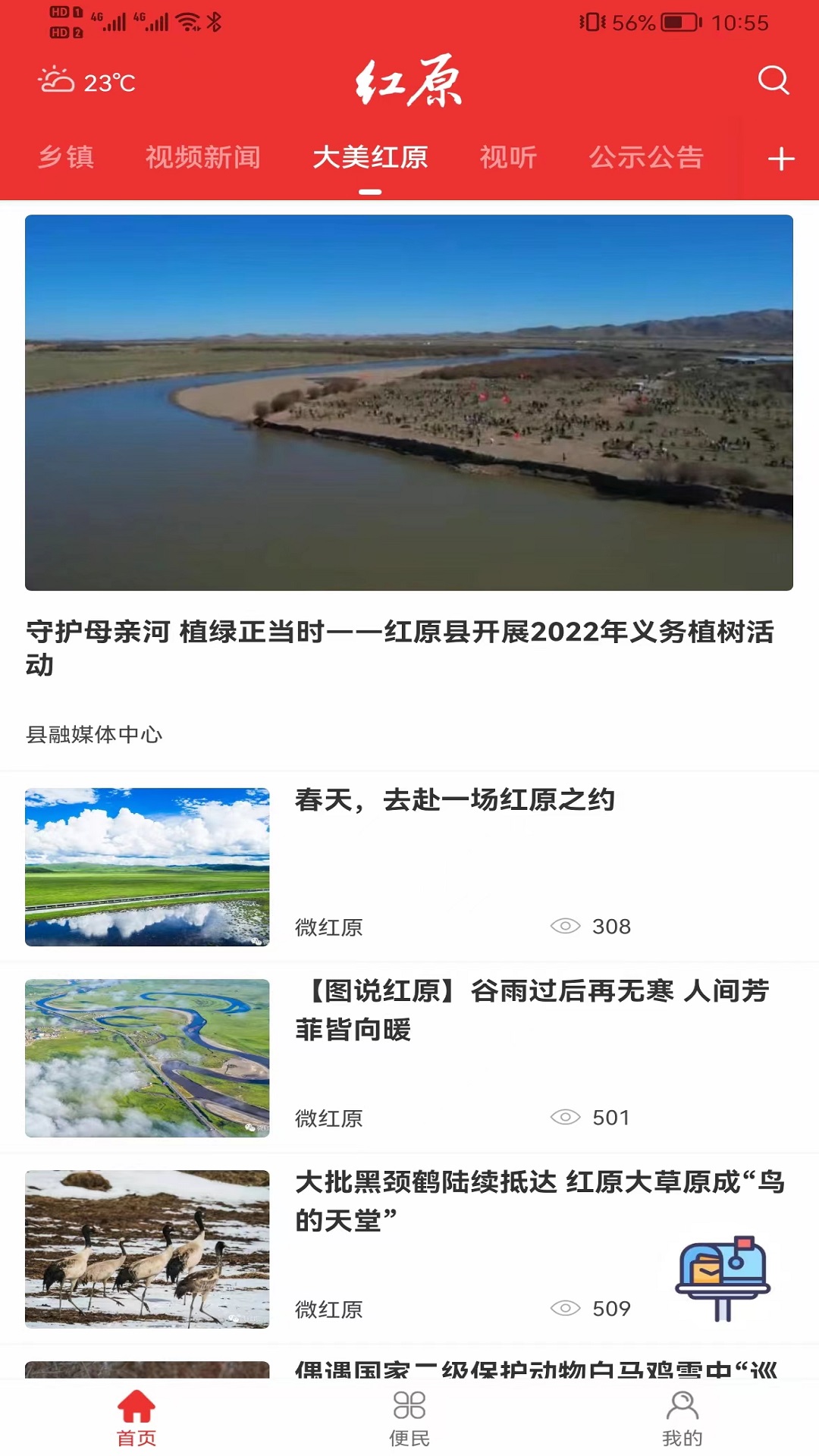 大美红原电脑版截图