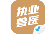 执业兽医考试聚题库电脑版段首LOGO
