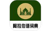 查查阿拉伯语汉语词典电脑版段首LOGO