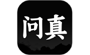 问真万年历电脑版段首LOGO