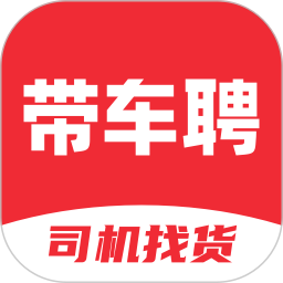 <font color='red'>带</font>车聘司机电脑版