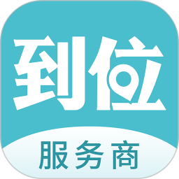 <font color='red'>到</font>位商家版