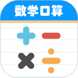数学帮口算电脑版