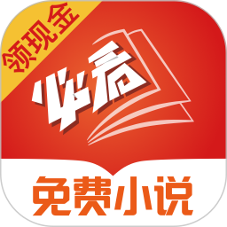 必看<font color='red'>免费</font>小说电脑版