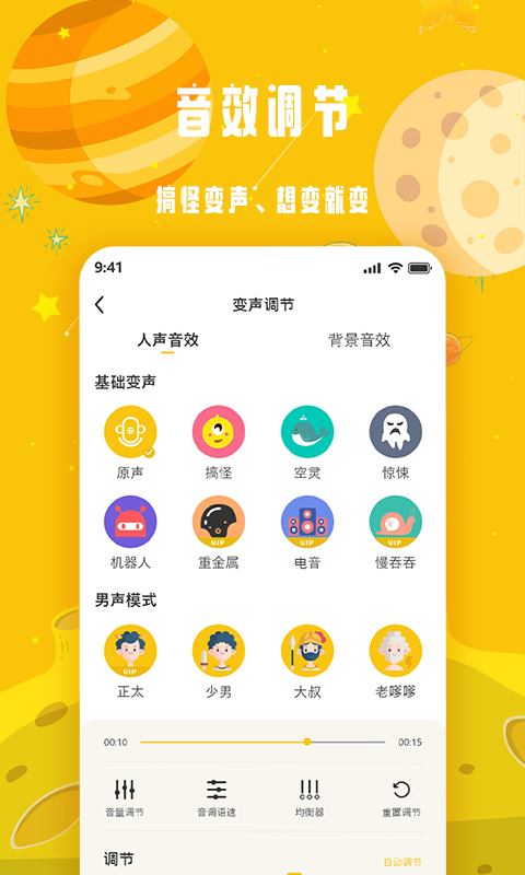 变声星球电脑版截图