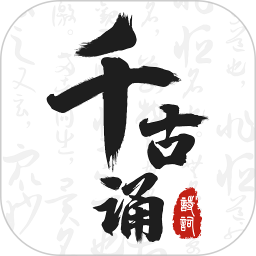 千古诵<font color='red'>诗词</font>