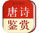 唐诗鉴赏辞典电脑版段首LOGO