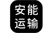 安能运输电脑版段首LOGO