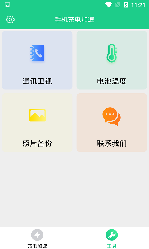 手机充电加速截图