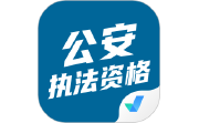 公安执法资格考试聚题库电脑版段首LOGO