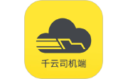 千云司机端电脑版段首LOGO