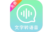 文字转语音精灵电脑版段首LOGO