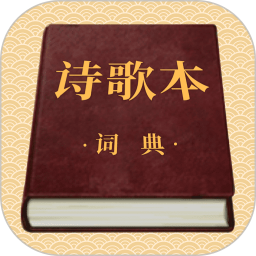 诗歌本词典电脑版