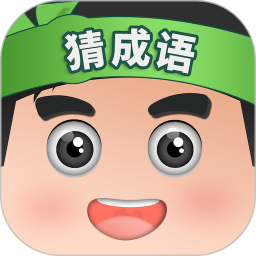 开心猜成语电脑版2.2.6