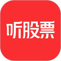 听<font color='red'>股票</font>电脑版