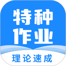 特种作业宝典电脑版
