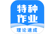 特种作业宝典电脑版段首LOGO