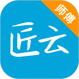 匠云师傅