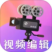 视频剪辑电脑版