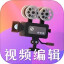 视频剪辑电脑版