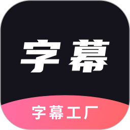 字幕工厂电脑版