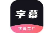 字幕工厂电脑版段首LOGO