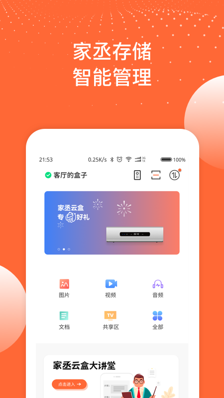 家丞存储电脑版截图