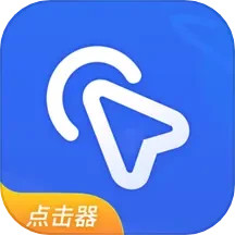 全能自动点击器电脑版