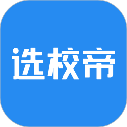 选校帝电脑版2.84.1