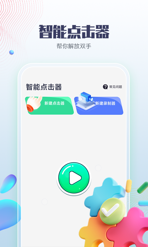 智能点击器电脑版截图