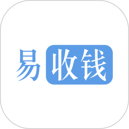 易收钱