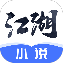 江湖免费小说电脑版2.4.6