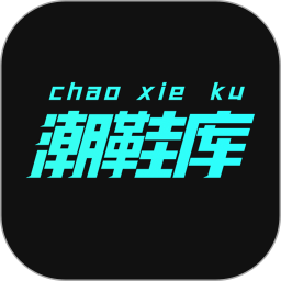 潮鞋库电脑版